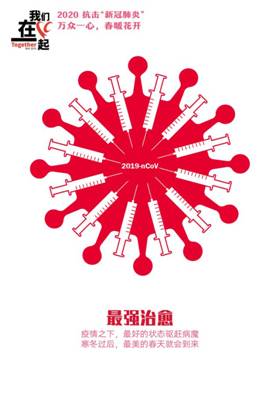 最强治愈-抗击疫情系列海报1-51吃瓜
美术学院  田鑫